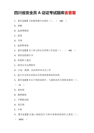 四川省安全员A证证考试题库含答案