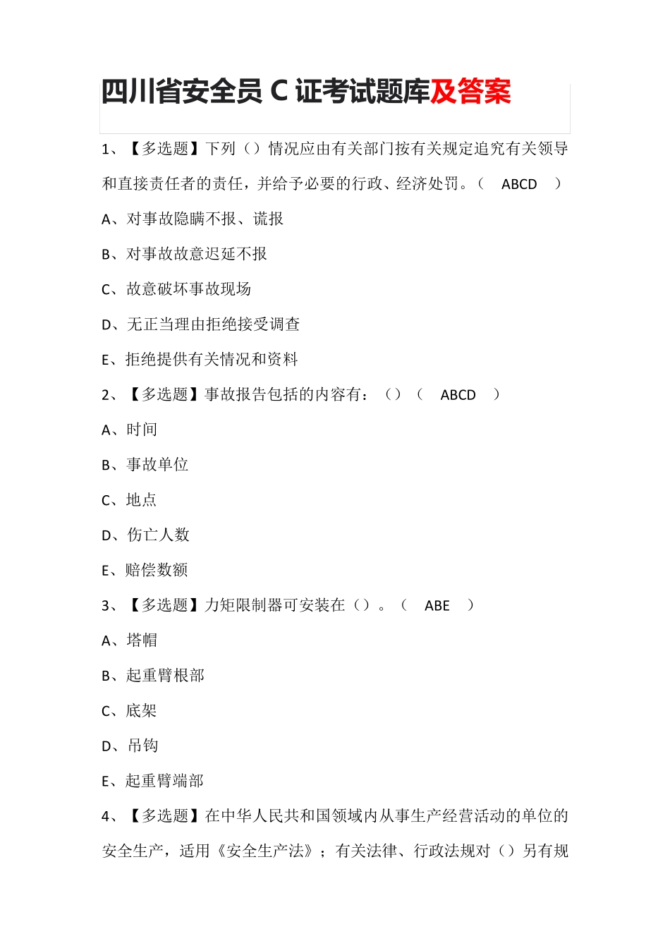 四川省安全员C证考试题库及答案_第1页