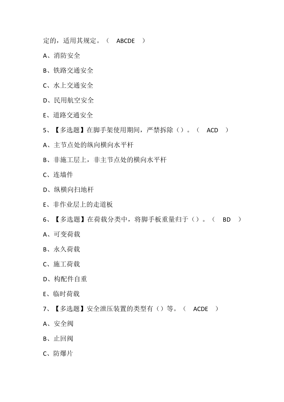 四川省安全员C证考试题库及答案_第2页