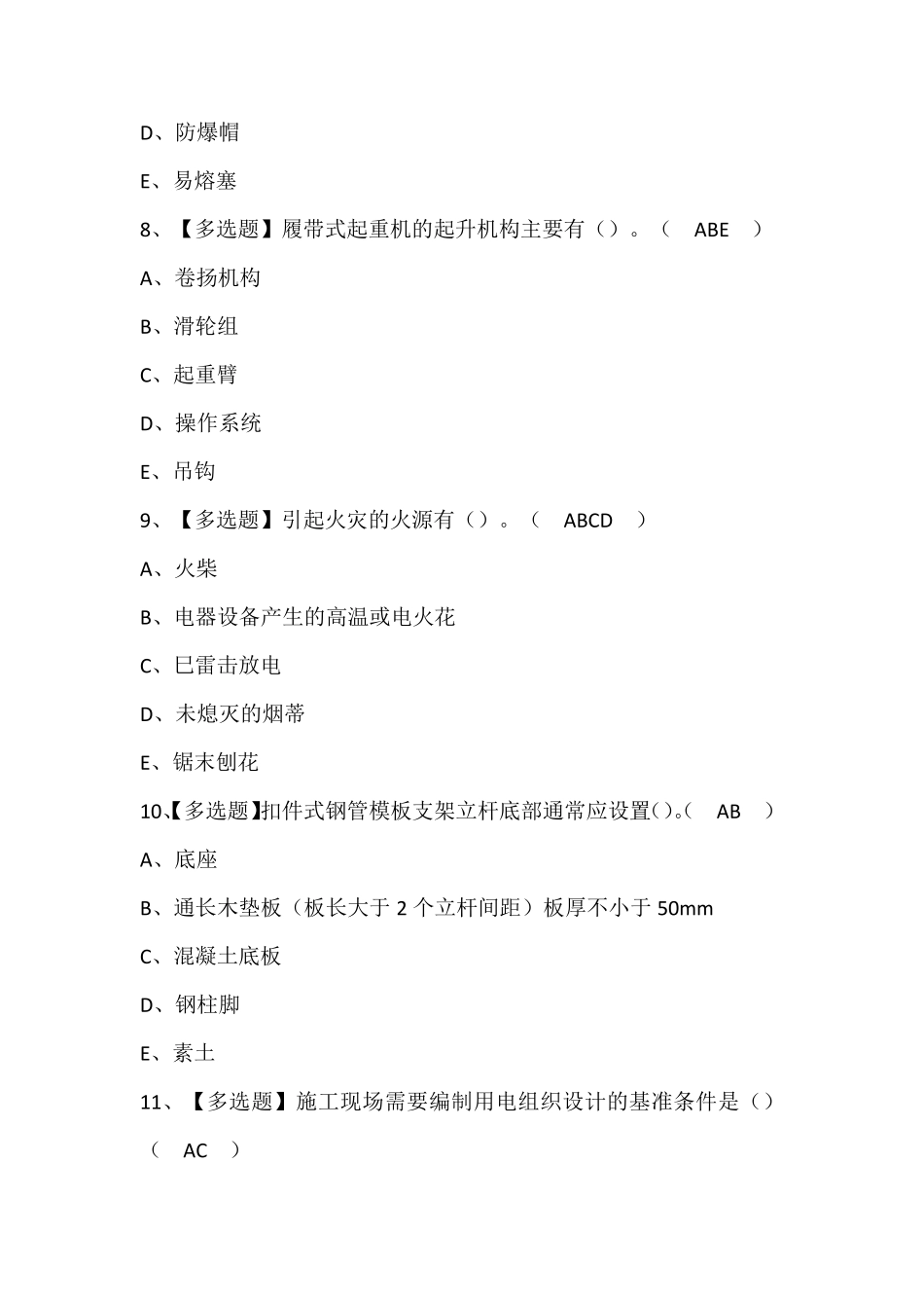 四川省安全员C证考试题库及答案_第3页