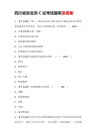 四川省安全员C证考试题库及答案