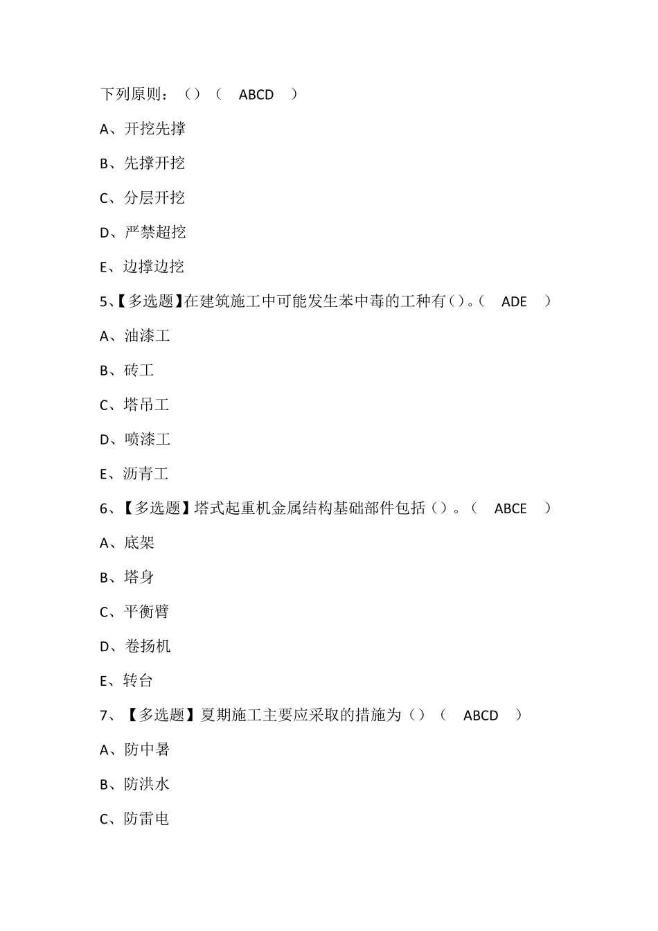 四川省安全员C证考试题库含答案_第2页