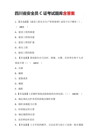 四川省安全员C证考试题库含答案