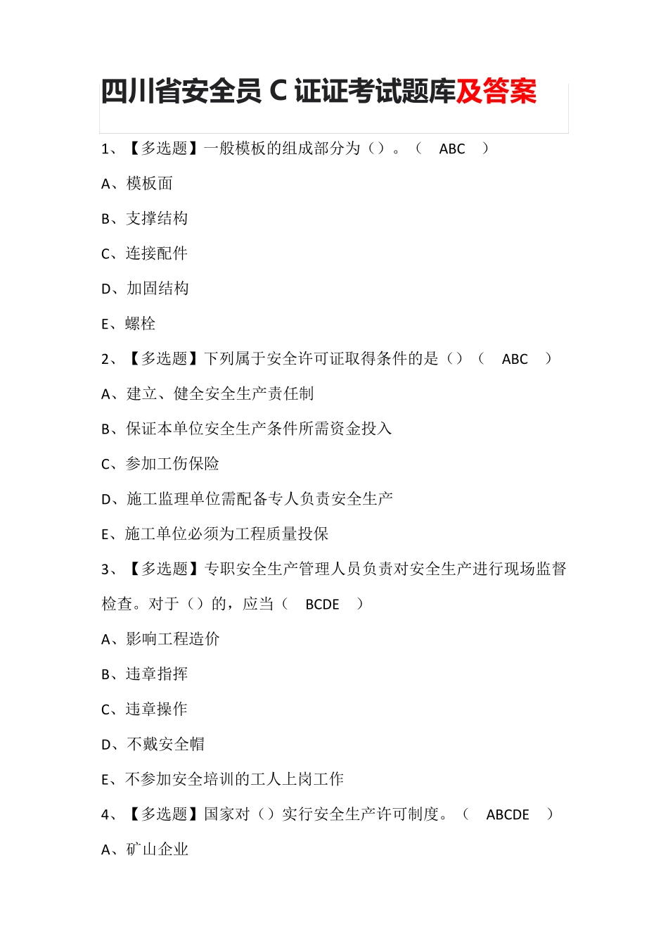 四川省安全员C证证考试题库及答案_第1页