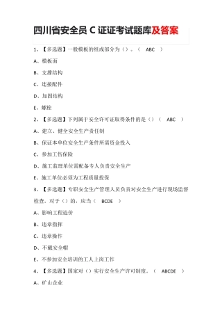 四川省安全员C证证考试题库及答案