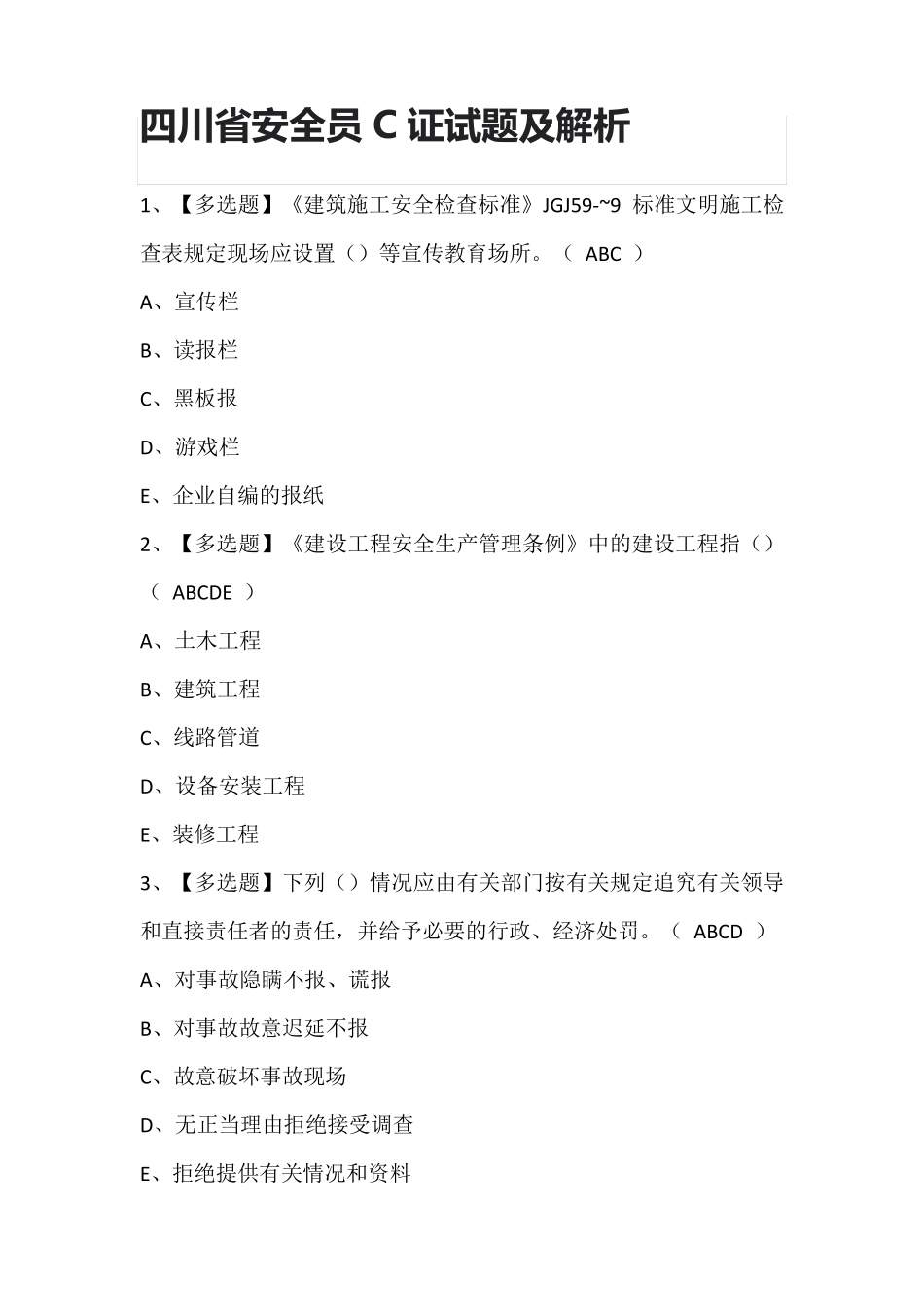 四川省安全员C证试题及解析_第1页