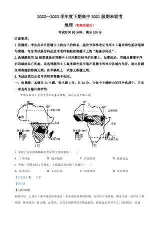 四川省成都市蓉城名校联盟2022-2023学年高二下学期期末联考地理试题含解析