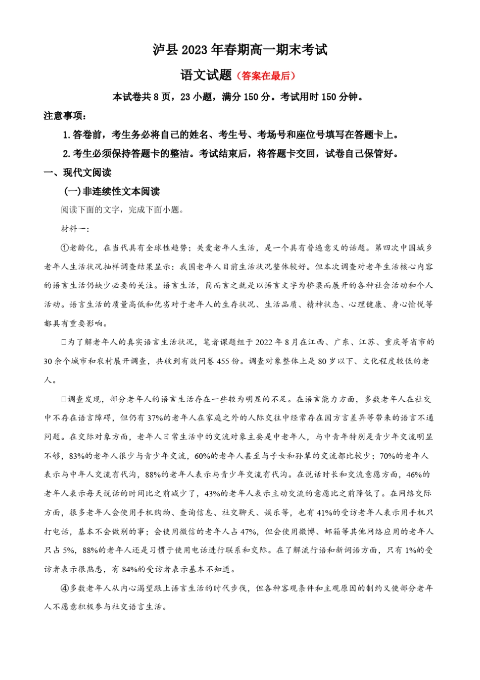 四川省泸州市2022-2023学年高一下学期期末语文试题含解析 (2)_第1页