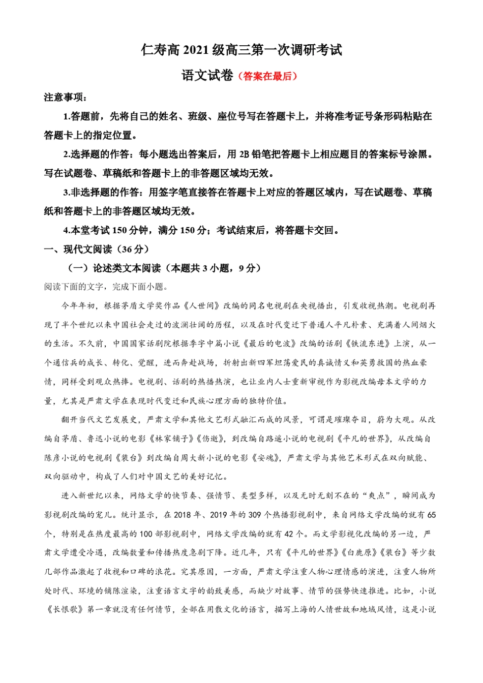 四川省眉山市仁寿县2023-2024学年高三上学期开学检测语文试题含解析_第1页