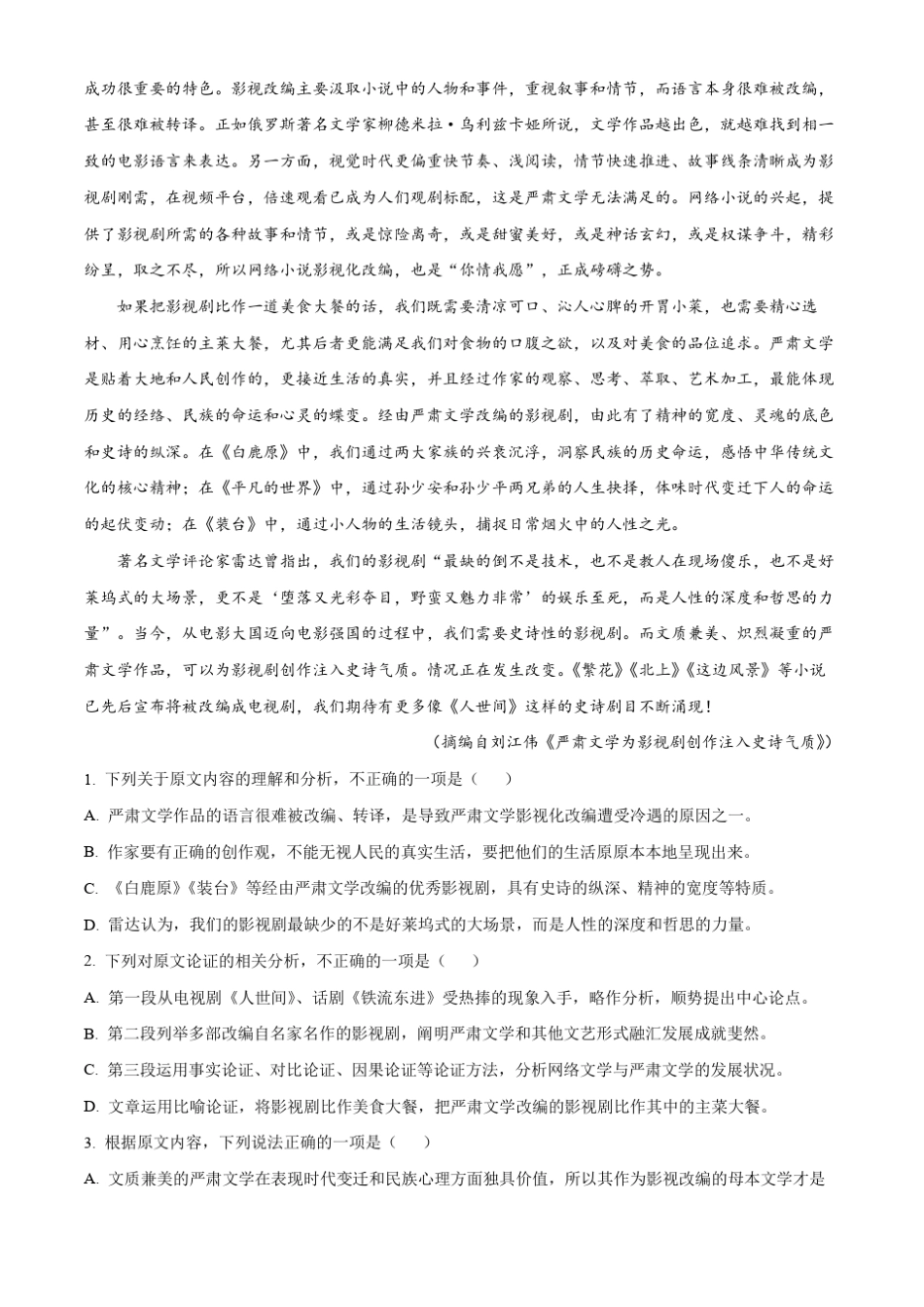 四川省眉山市仁寿县2023-2024学年高三上学期开学检测语文试题含解析_第2页
