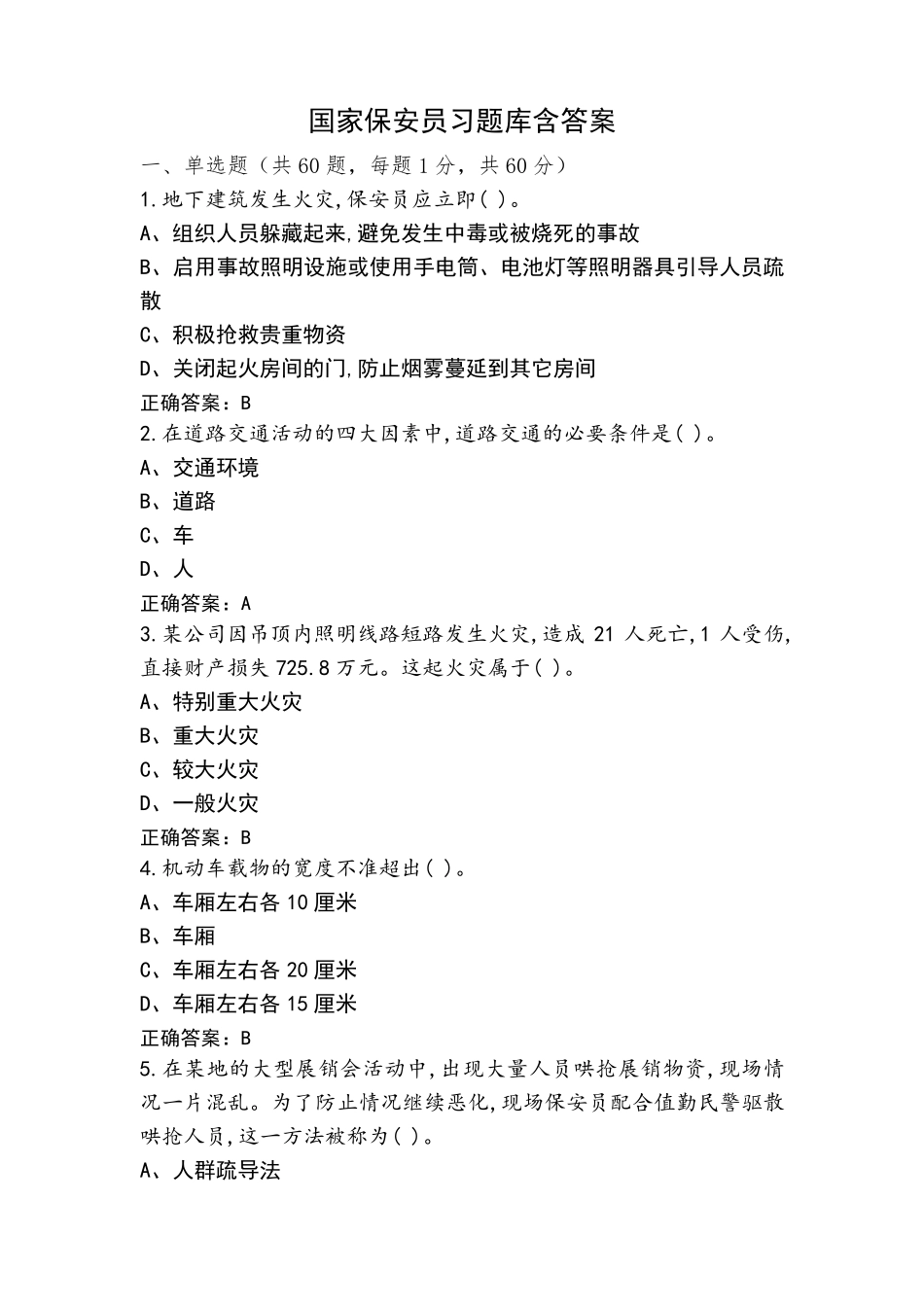 国家保安员习题库含答案_第1页