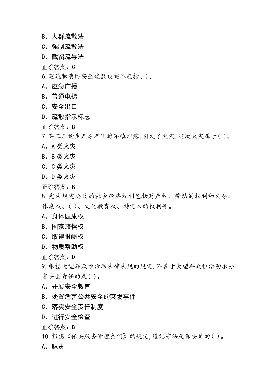 国家保安员习题库含答案_第2页