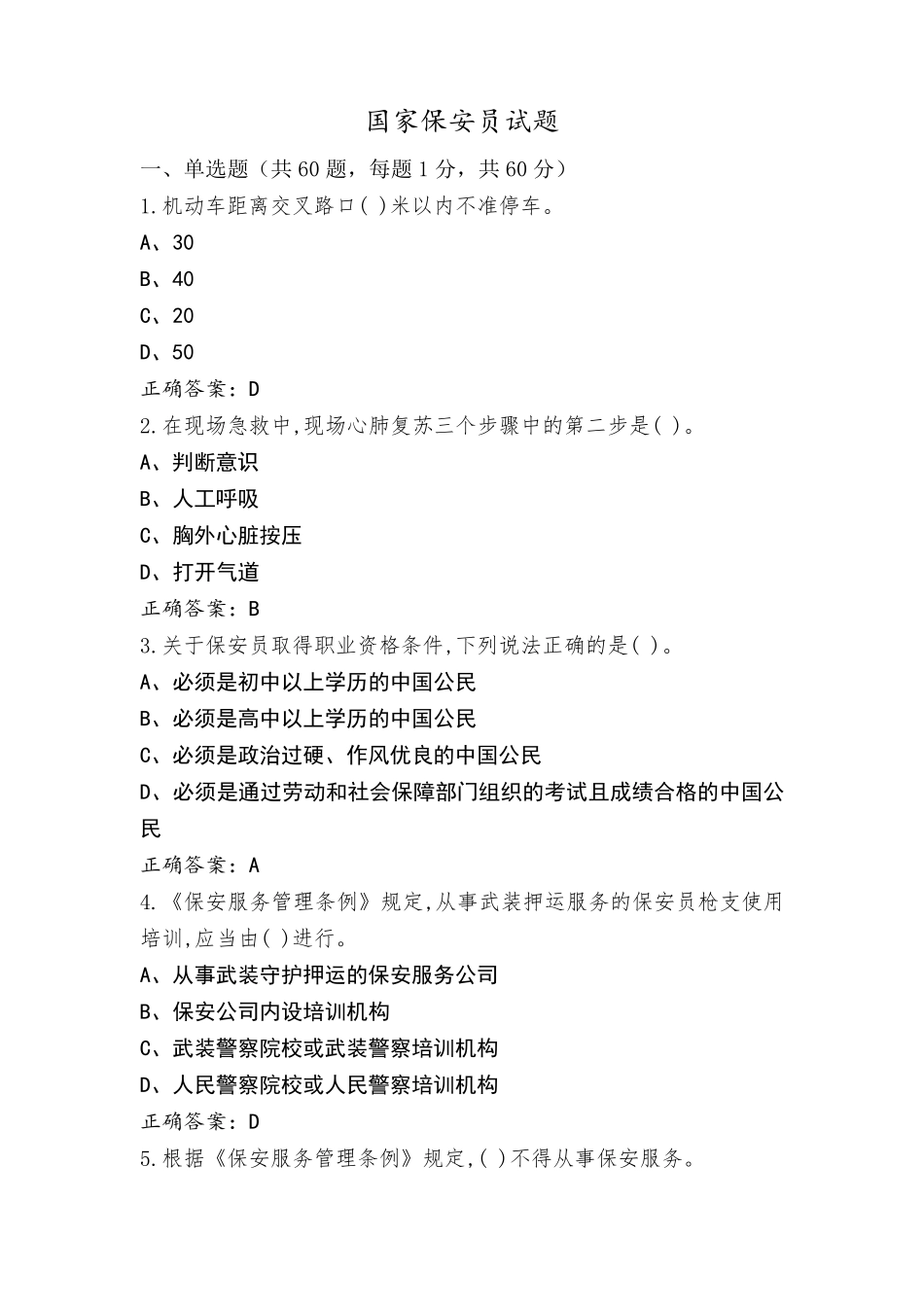 国家保安员试题_第1页
