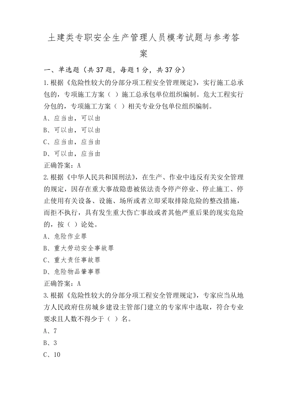 土建类专职安全生产管理人员模考试题与参考答案_第1页