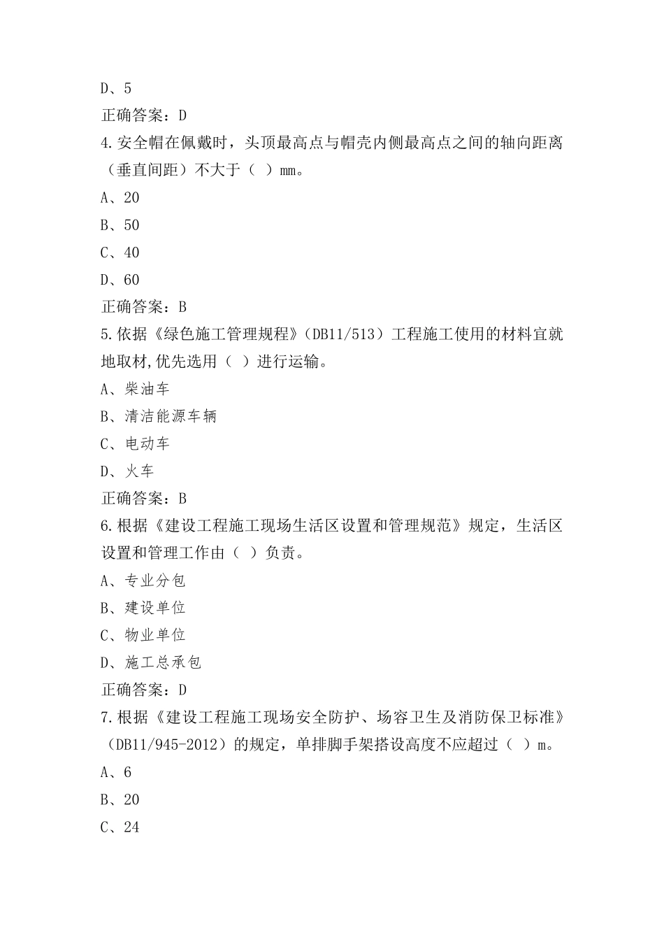 土建类专职安全生产管理人员模考试题与参考答案_第2页