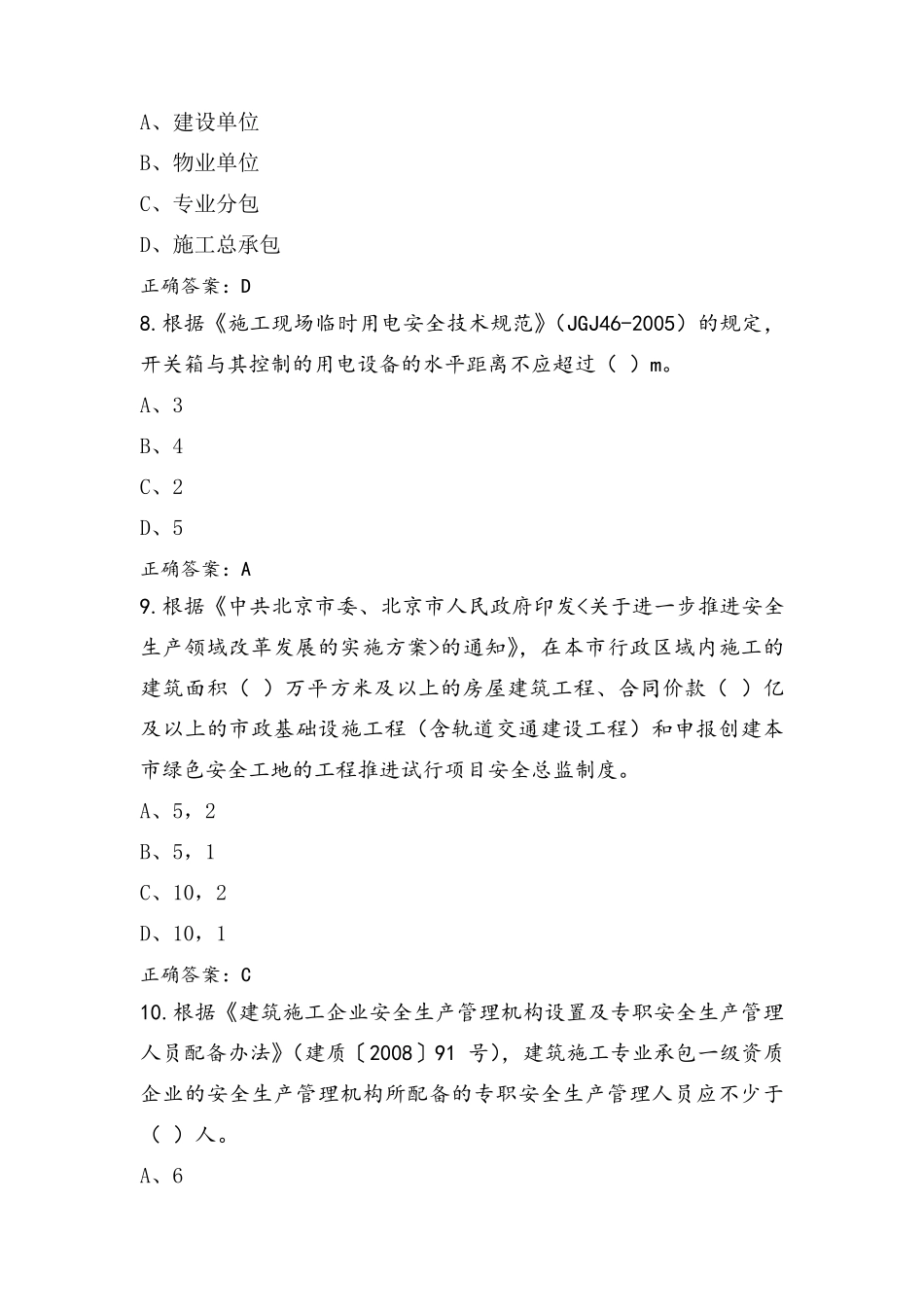 土建类专职安全生产管理人员题库含参考答案_第3页