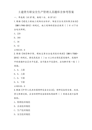 土建类专职安全生产管理人员题库含参考答案