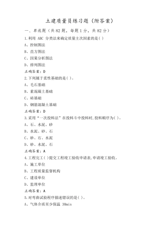 土建质量员练习题(附答案)