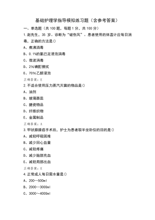 基础护理学指导模拟练习题(含参考答案)