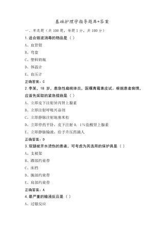 基础护理学指导题库+答案