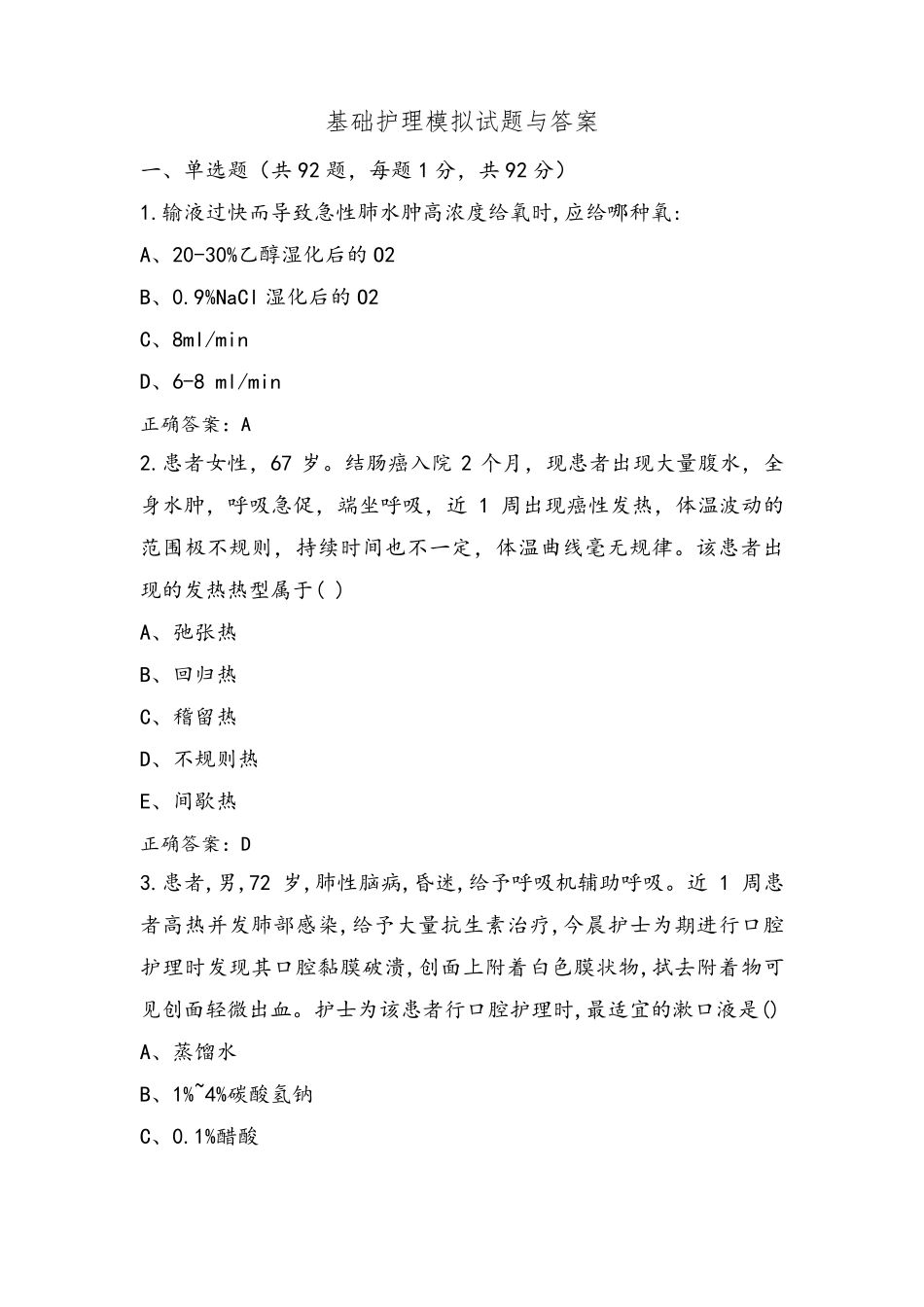 基础护理模拟试题与答案_第1页