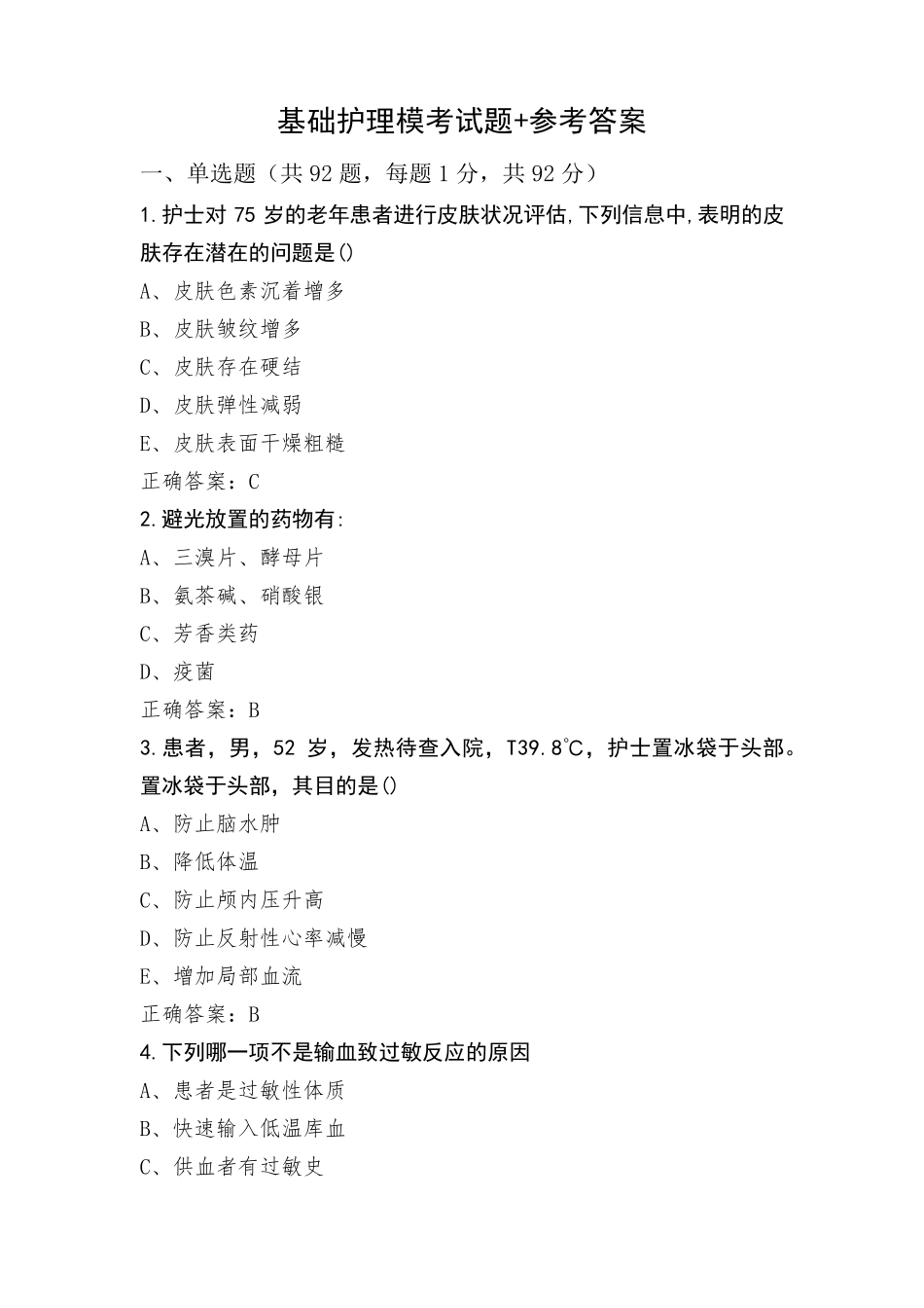 基础护理模考试题+参考答案_第1页