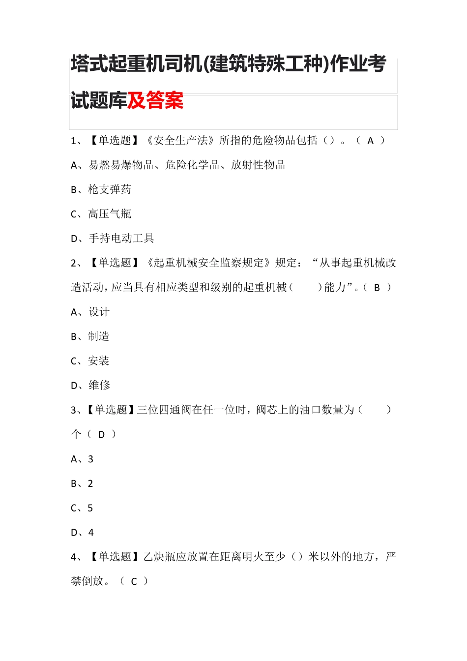 塔式起重机司机(建筑特殊工种)作业考试题库及答案_第1页