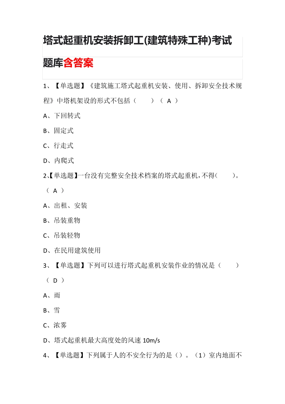 塔式起重机安装拆卸工(建筑特殊工种)考试题库含答案_第1页