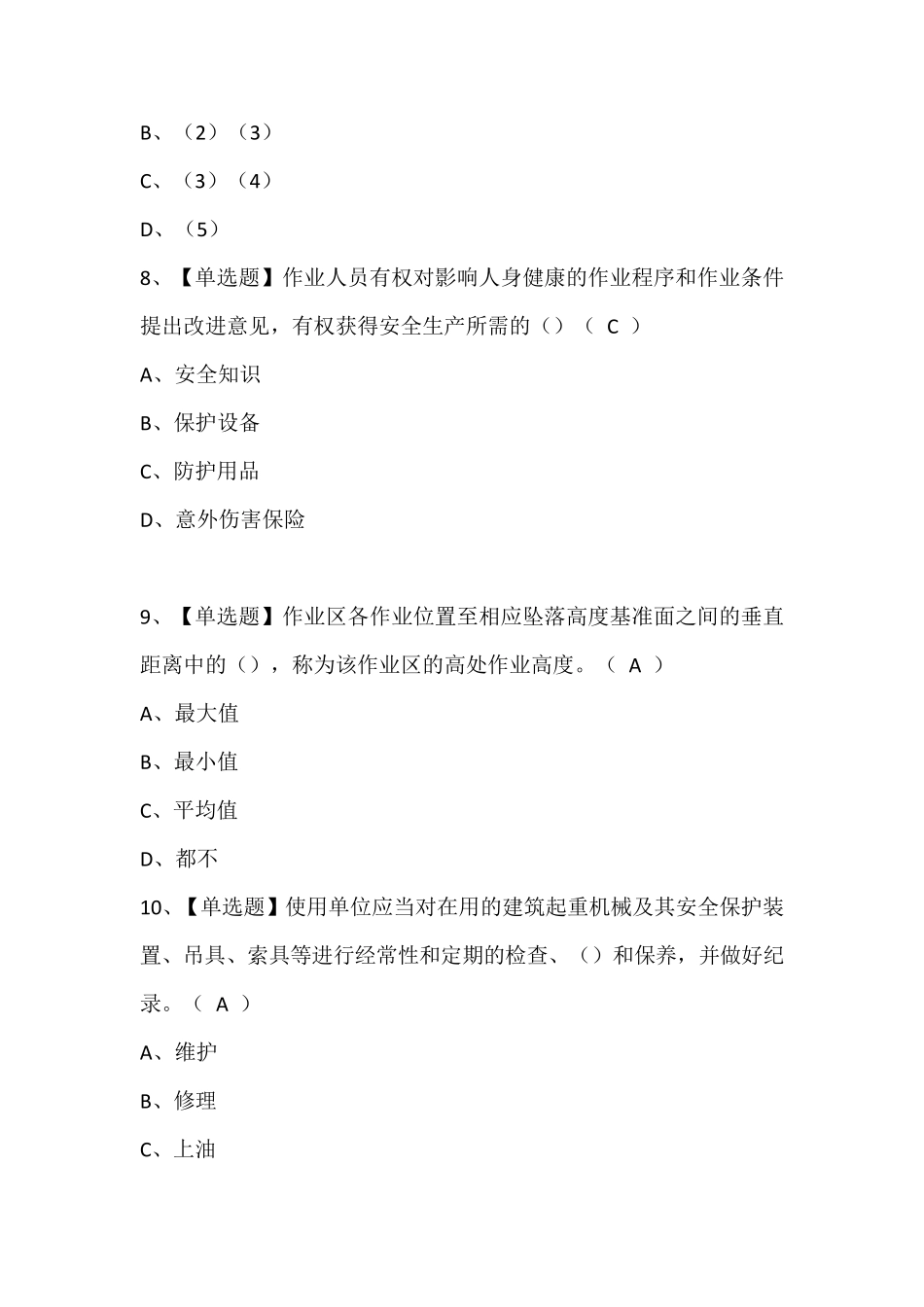 塔式起重机安装拆卸工(建筑特殊工种)考试题库含答案_第3页