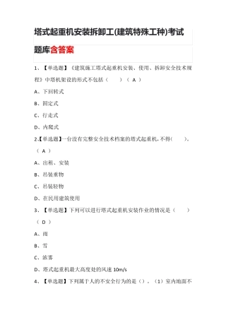 塔式起重机安装拆卸工(建筑特殊工种)考试题库含答案