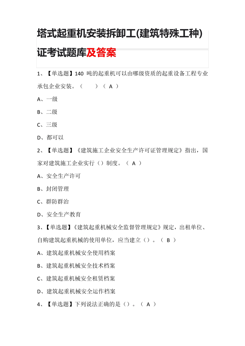 塔式起重机安装拆卸工(建筑特殊工种)证考试题库及答案_第1页
