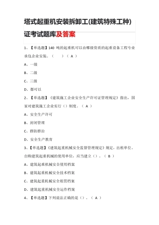 塔式起重机安装拆卸工(建筑特殊工种)证考试题库及答案