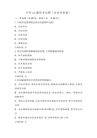 外科n3模拟考试题(含参考答案)