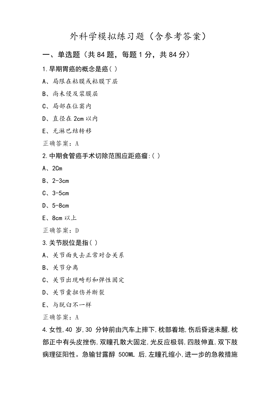 外科学模拟练习题(含参考答案)_第1页