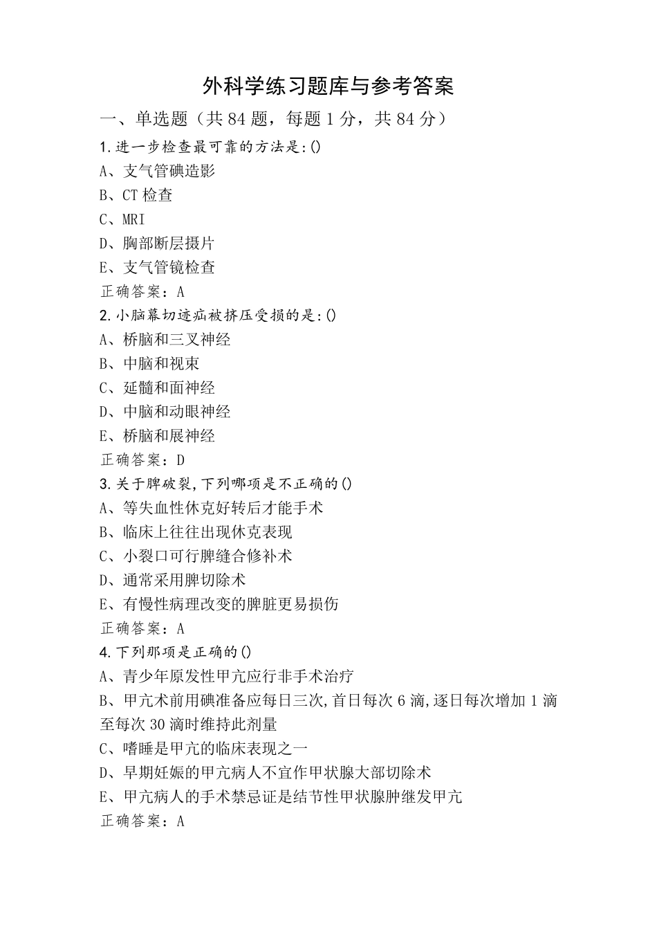 外科学练习题库与参考答案_第1页