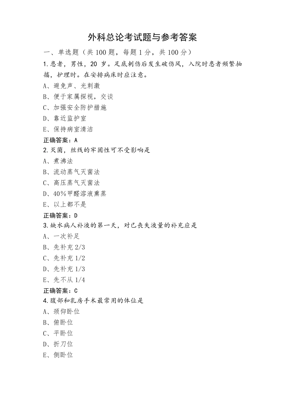 外科总论考试题与参考答案_第1页