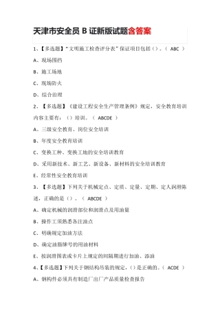 天津市安全员B证新版试题含答案