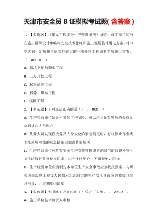 天津市安全员B证模拟考试题(含答案)