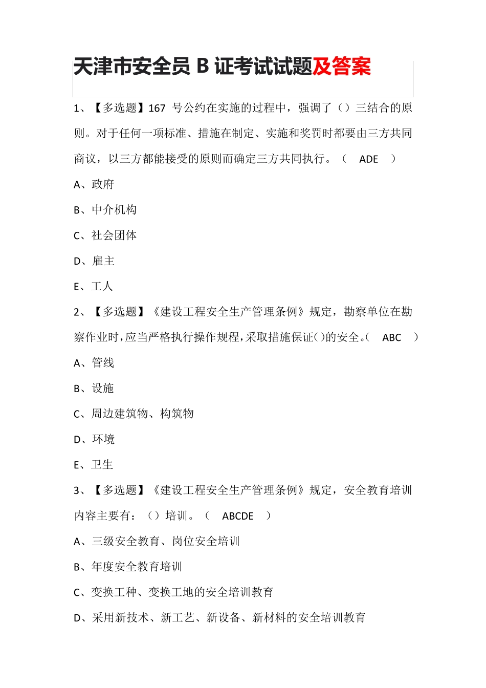 天津市安全员B证考试试题及答案_第1页