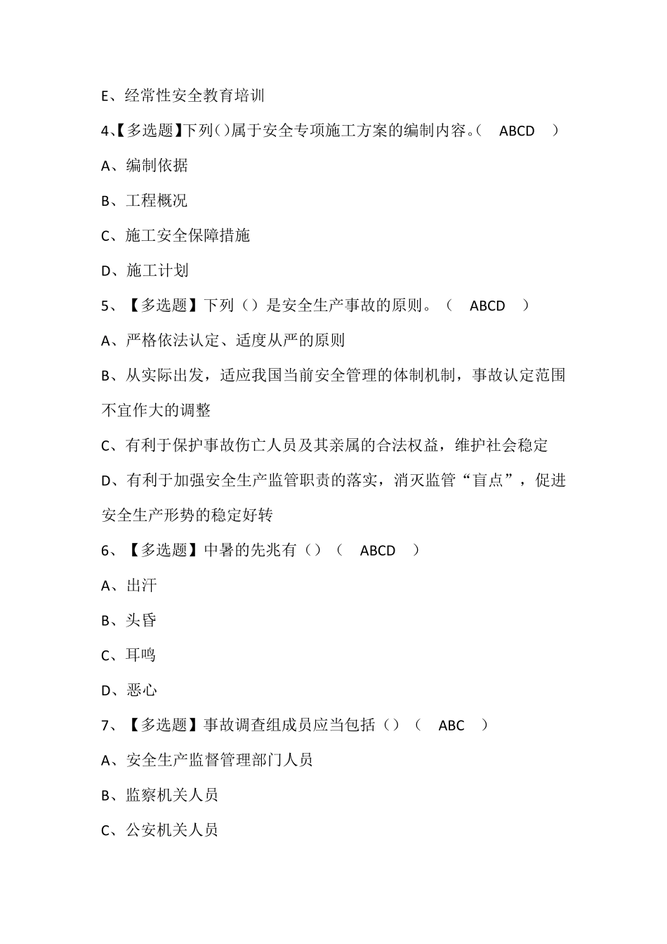 天津市安全员B证考试试题及答案_第2页