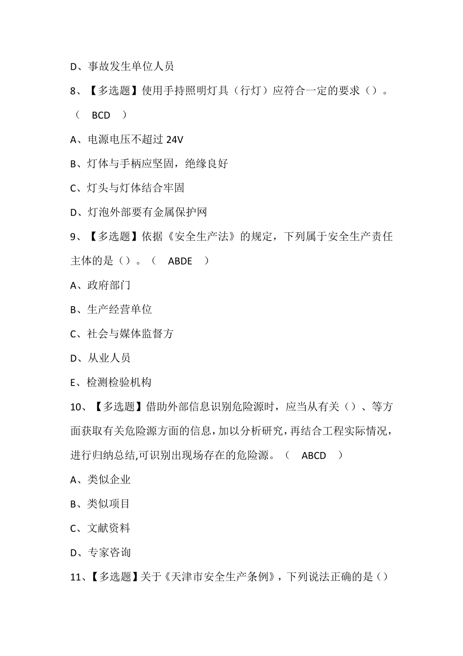天津市安全员B证考试试题及答案_第3页