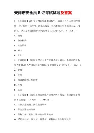 天津市安全员B证考试试题及答案