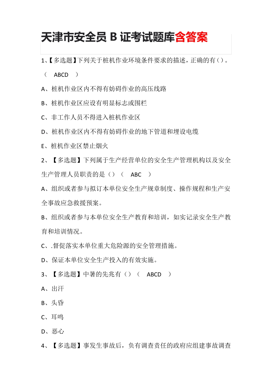 天津市安全员B证考试题库含答案_第1页