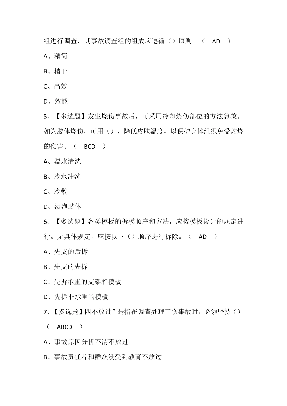 天津市安全员B证考试题库含答案_第2页