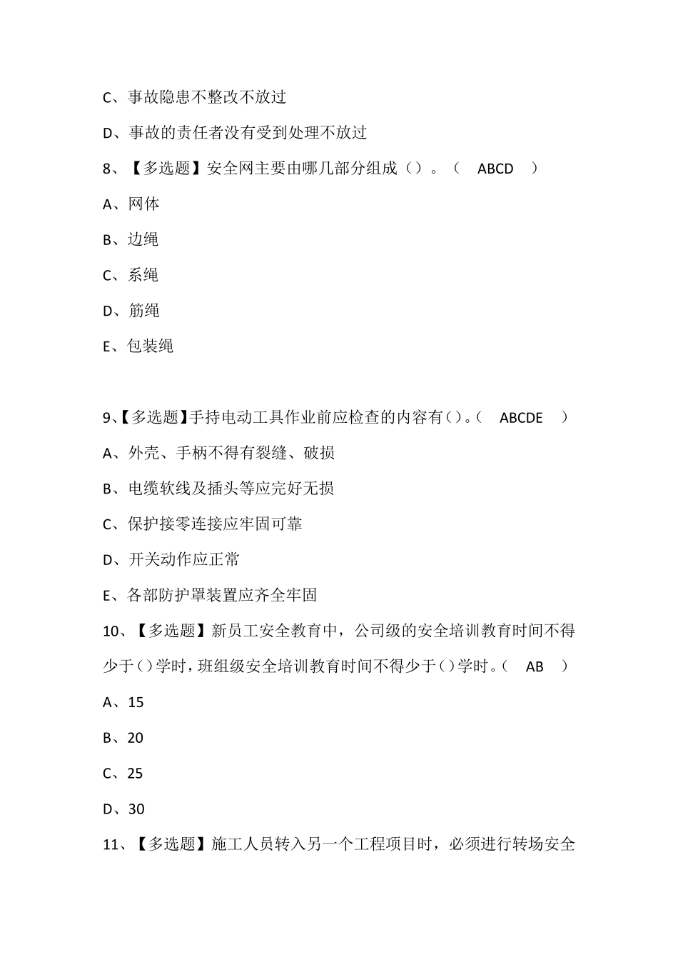 天津市安全员B证考试题库含答案_第3页