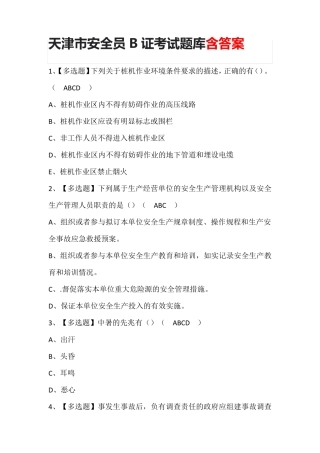 天津市安全员B证考试题库含答案