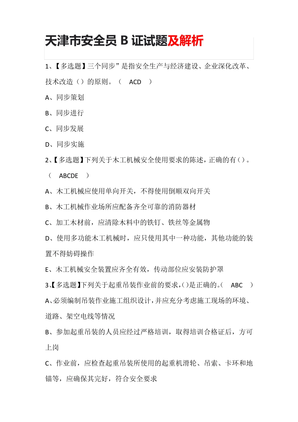 天津市安全员B证试题及解析_第1页