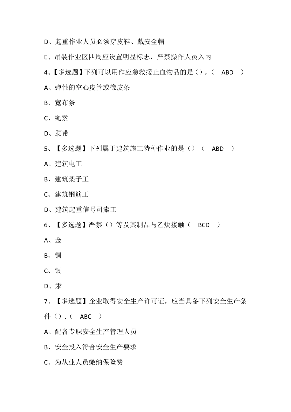 天津市安全员B证试题及解析_第2页