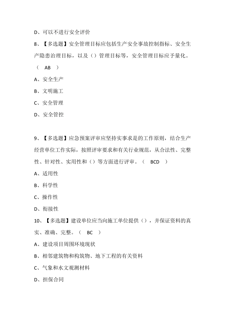 天津市安全员B证试题及解析_第3页