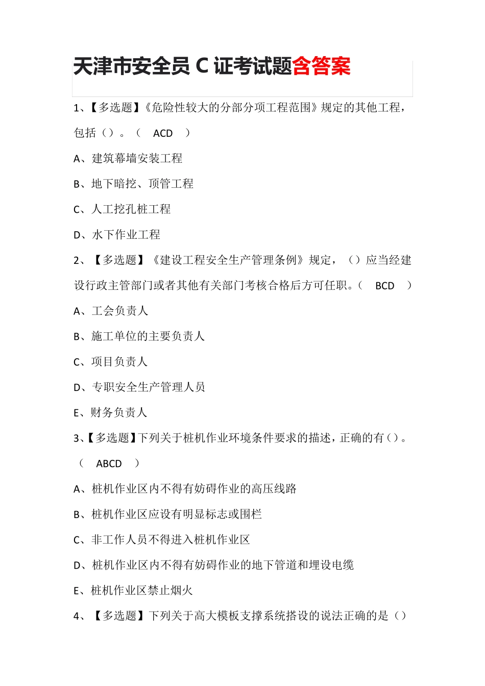 天津市安全员C证考试题含答案_第1页